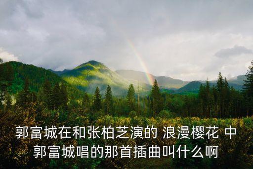 郭富城浪漫櫻花，郭富城唱的那首浪漫櫻花開(kāi)頭的日語(yǔ)什么意思就是SAKULA前面一