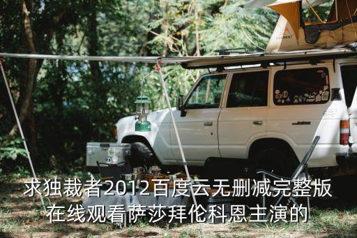 求獨裁者2012百度云無刪減完整版在線觀看薩莎拜倫科恩主演的