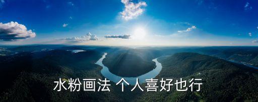 水粉畫法 個人喜好也行