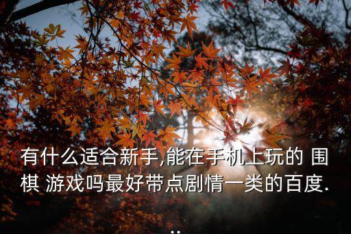 圍棋游戲,圍棋要做到吃并展開進攻戰需掌握一些基本功