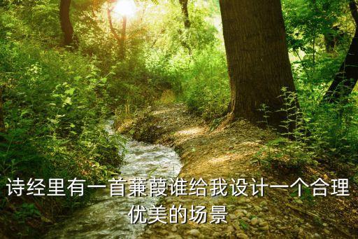 蒹葭教學設計，簡說蒹葭全詩思路章法