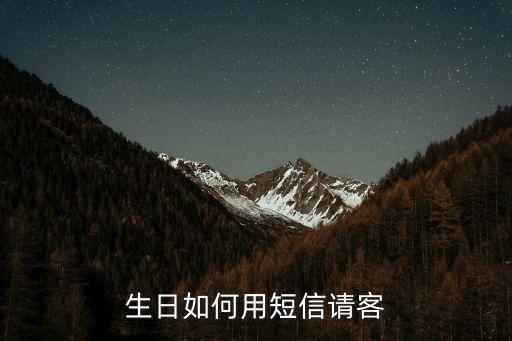 生日邀請短信，邀請親朋來參加孩子生日的短信急要