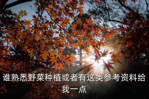 野菜種植，種植山野菜的技術(shù)是怎樣的