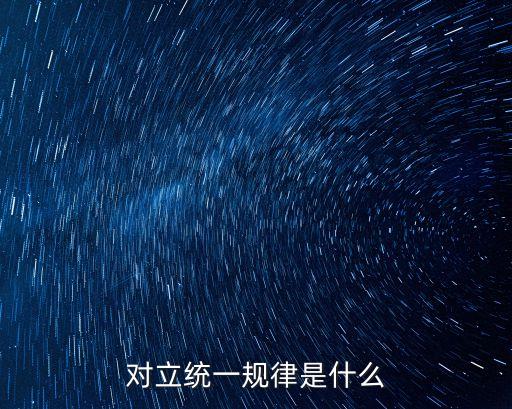 對立統一規律，對立統一規律是什么