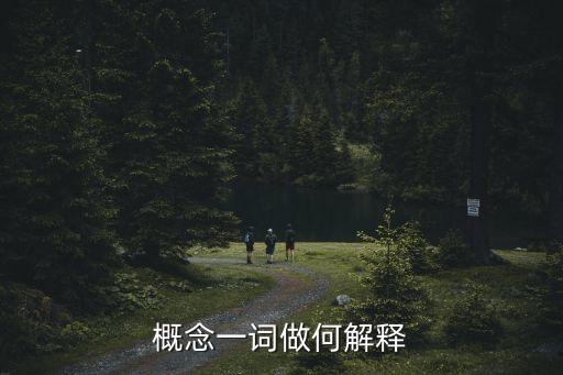 概念什么意思，概念是什么意思