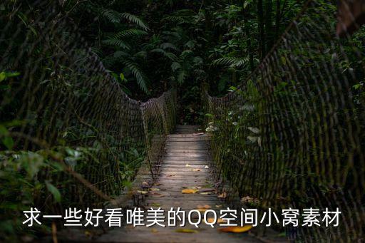 唯美空間，求一些唯美點兒的空間名稱