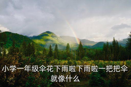 小學一年級傘花下雨啦下雨啦一把把傘就像什么