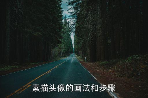 鉛筆畫頭像，素描頭像的畫法和步驟