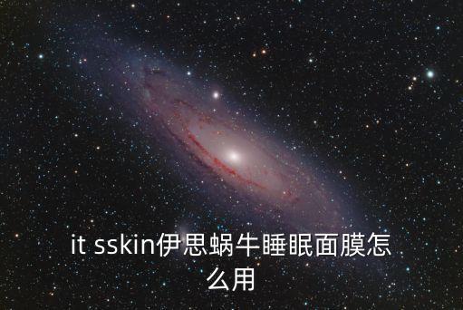 睡眠面膜怎么用，芳草集什么面膜好睡眠式的面膜怎么用