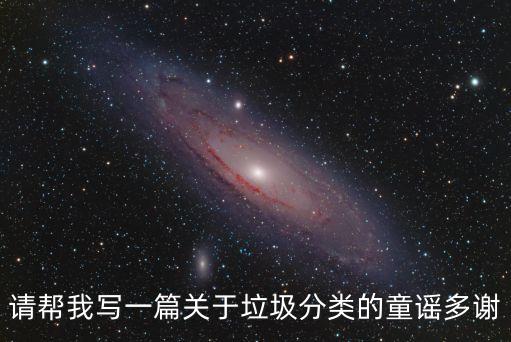 請幫我寫一篇關(guān)于垃圾分類的童謠多謝