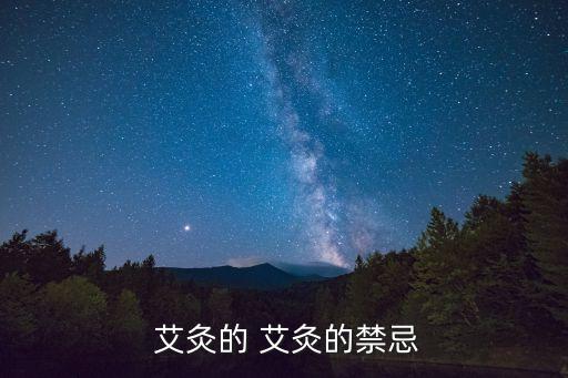  艾灸的 艾灸的禁忌