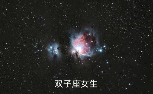 雙子女，雙子座女生