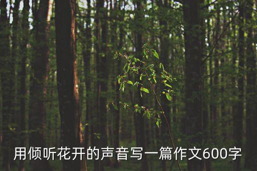 用傾聽花開的聲音寫一篇作文600字