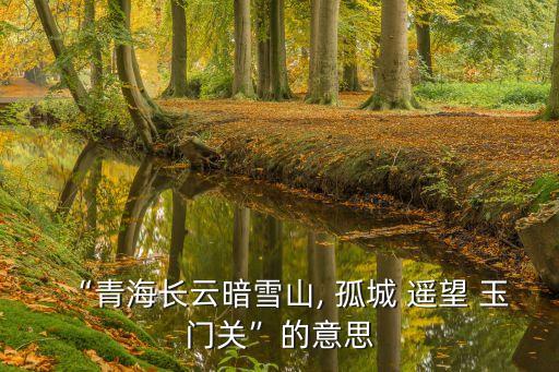 孤城遙望玉門關,第四集:青海湖上白云籠罩孤城遙望玉門關