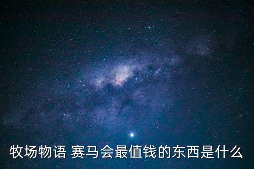 賽馬會,北京賽馬會倡導(dǎo)樂善好施，在惠惠做社區(qū)精神