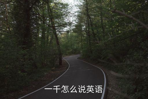一千的英語，英語一千怎么寫