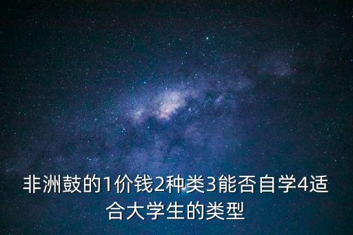 非洲鼓介紹，什么是非洲鼓