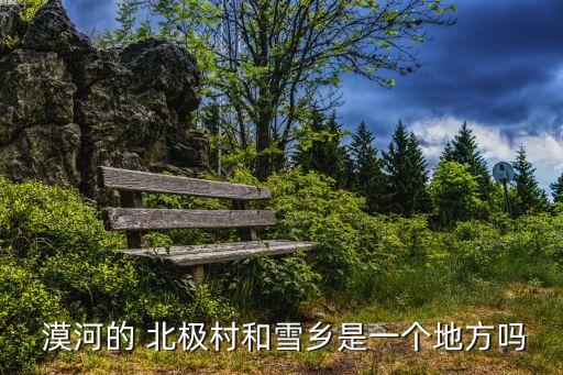 漠河的北極村,北極村子在黑龍江漠河縣隆冬會(huì)很冷