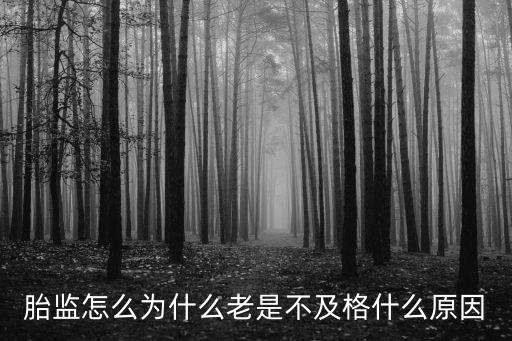 胎監怎么為什么老是不及格什么原因