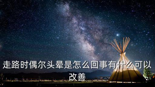 走路頭暈，為什么我走路會頭暈