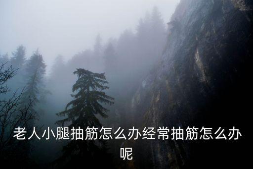 老人抽搐怎么辦,建議對(duì)老年人進(jìn)行骨密度測(cè)定和正規(guī)治療