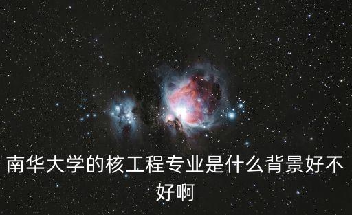 南華大學專業，南華大學哪個專業最厲害
