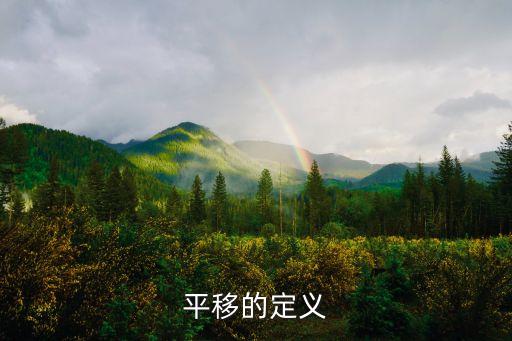 平移的概念，平移的概念