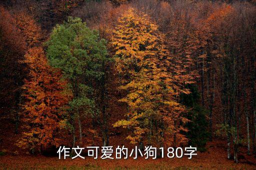 作文可愛的小狗，可愛的小狗作文100字怎樣寫急急急