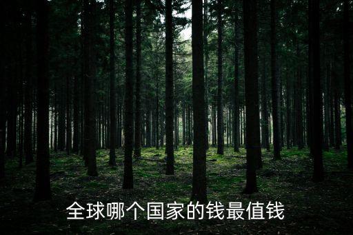 哪個國家的錢最值錢，哪個國家錢最值錢
