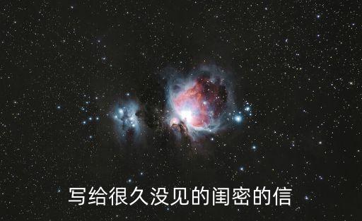 寫給閨蜜的信，寫給閨蜜的一封信一千字左右