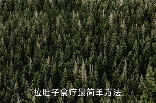 拉肚子食療最簡單方法，腹瀉的食療方法