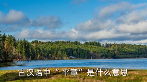 平章事,晨坐而問(wèn)，懸拱平章出自《千字文》
