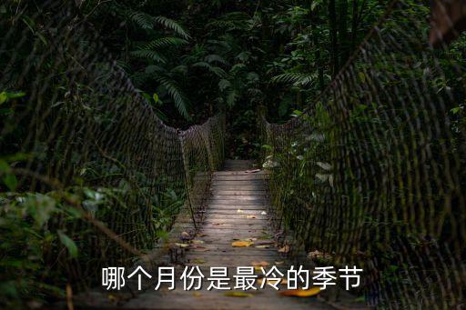 什么時(shí)候最冷，哪個(gè)月份是最冷的季節(jié)