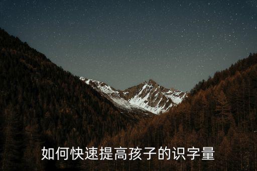 孩子識(shí)字，幼兒學(xué)習(xí)100個(gè)簡(jiǎn)單的漢字有哪些