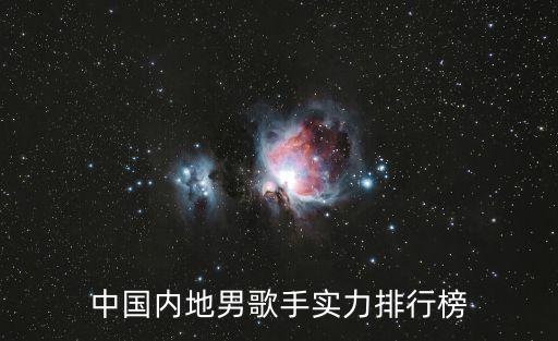 中國內地男歌手實力排行榜