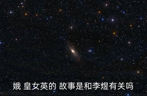 娥皇女英的故事,舜皇女英傳說中的人物