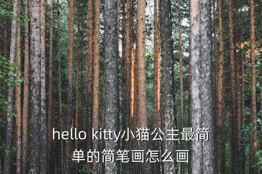 hello kitty小貓公主最簡單的簡筆畫怎么畫