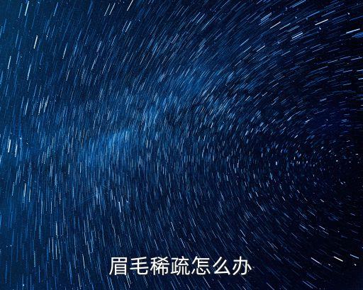 眉毛稀疏怎么辦