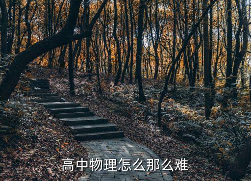 高中物理難，高中物理難嗎