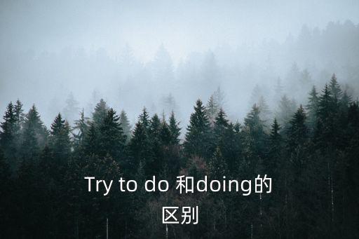 如何打排球，Try to do 和doing的區(qū)別