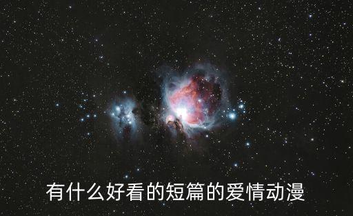 有什么好看的短篇的愛情動漫