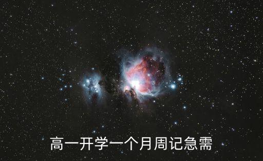 周記高一，急求高一開學一星期和開學第二個星期的周記