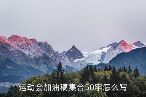 運(yùn)動(dòng)會(huì)加油稿集合50字怎么寫