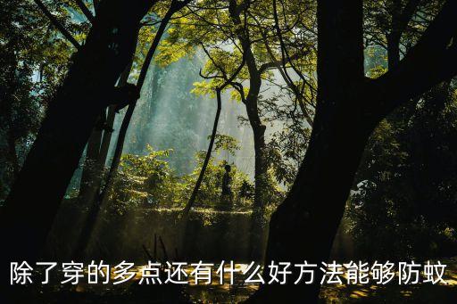 怎樣驅蚊，有什么防蚊子的方法