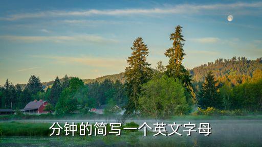 30分鐘簡寫，三十分鐘用英語怎么說