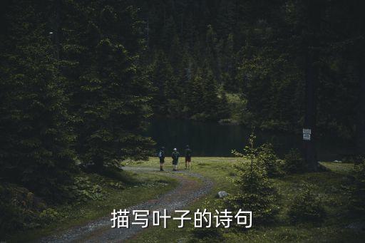 描寫葉子的詩句