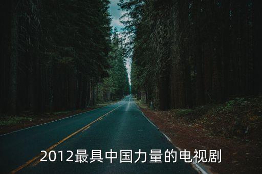 2012最具中國力量的電視劇