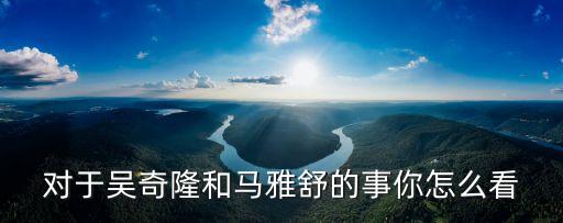 馬雅舒吳奇隆，吳奇隆與馬雅舒