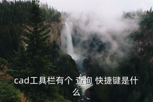cad工具欄有個 查詢 快捷鍵是什么