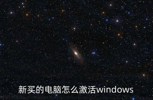 新買的電腦怎么激活windows